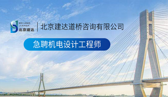国产骚比视频北京建达道桥咨询有限公司招聘信息